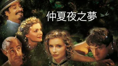 仲夏夜之夢