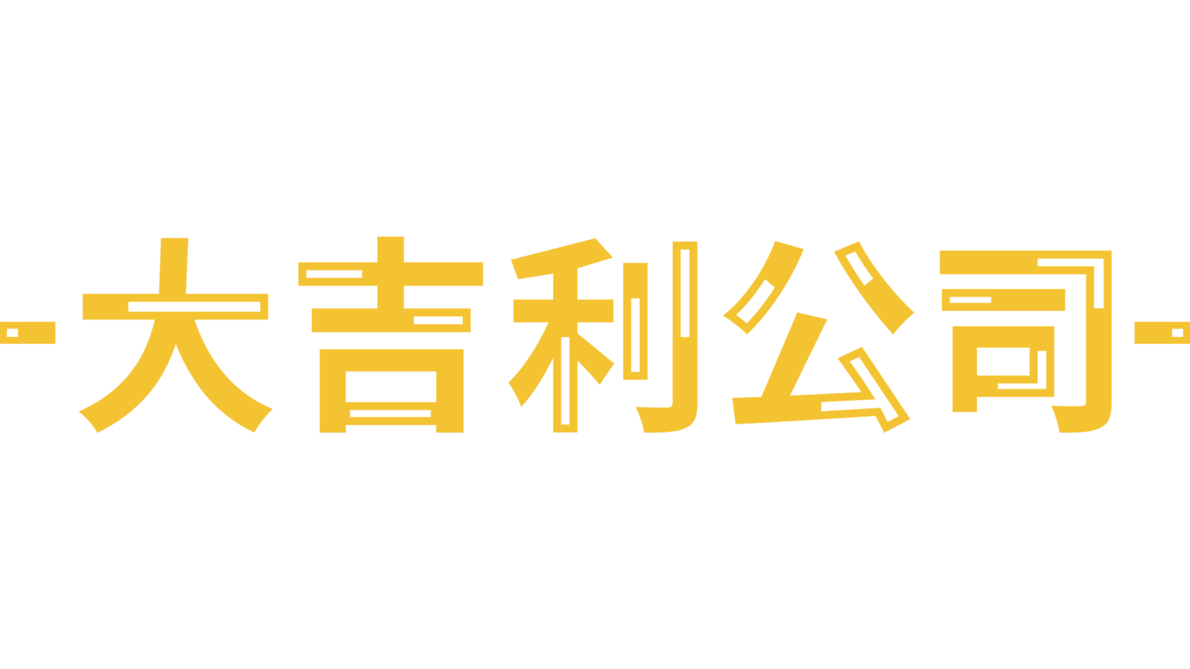 大吉利公司