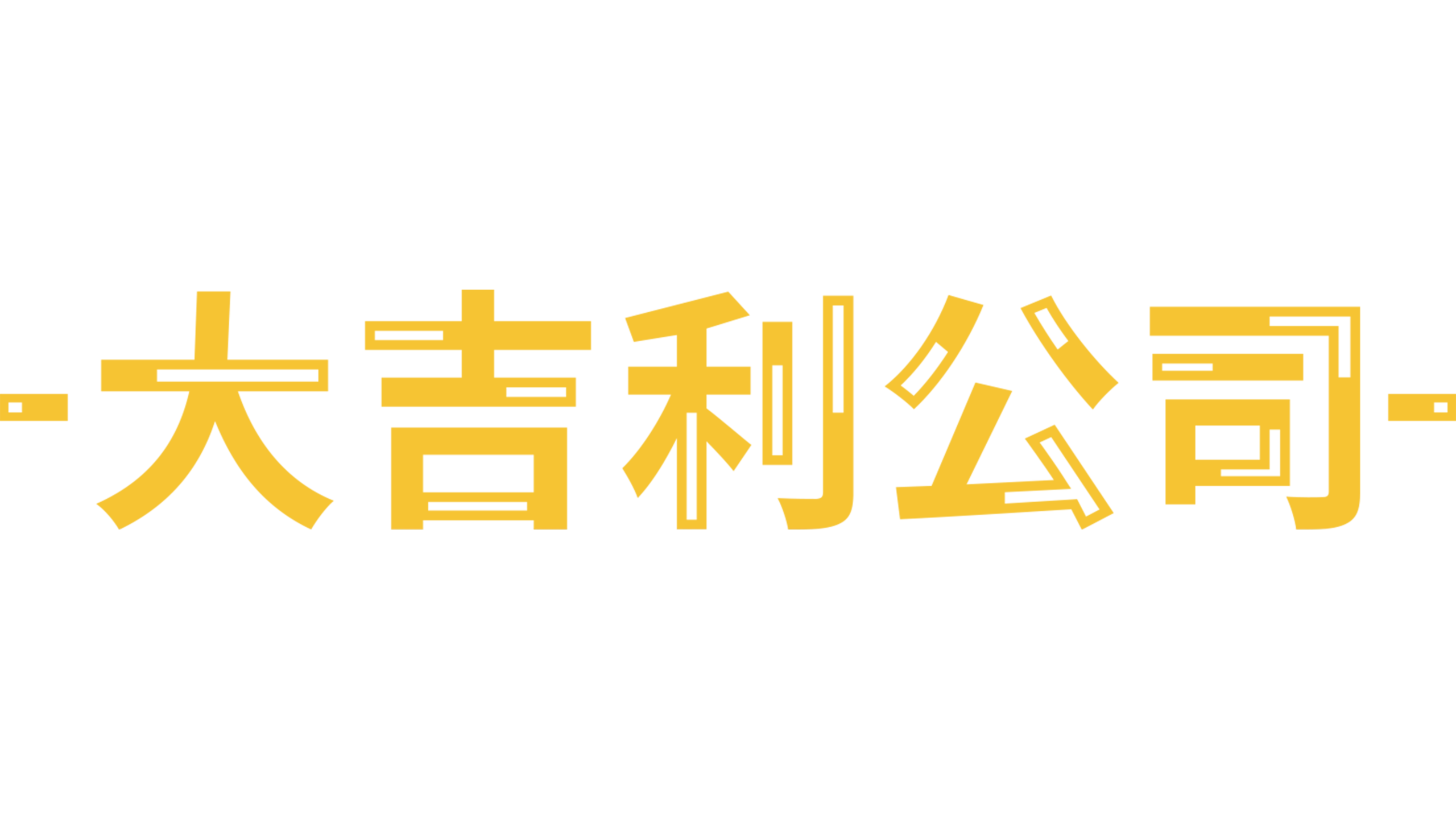 大吉利公司