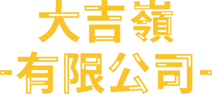 大吉嶺有限公司