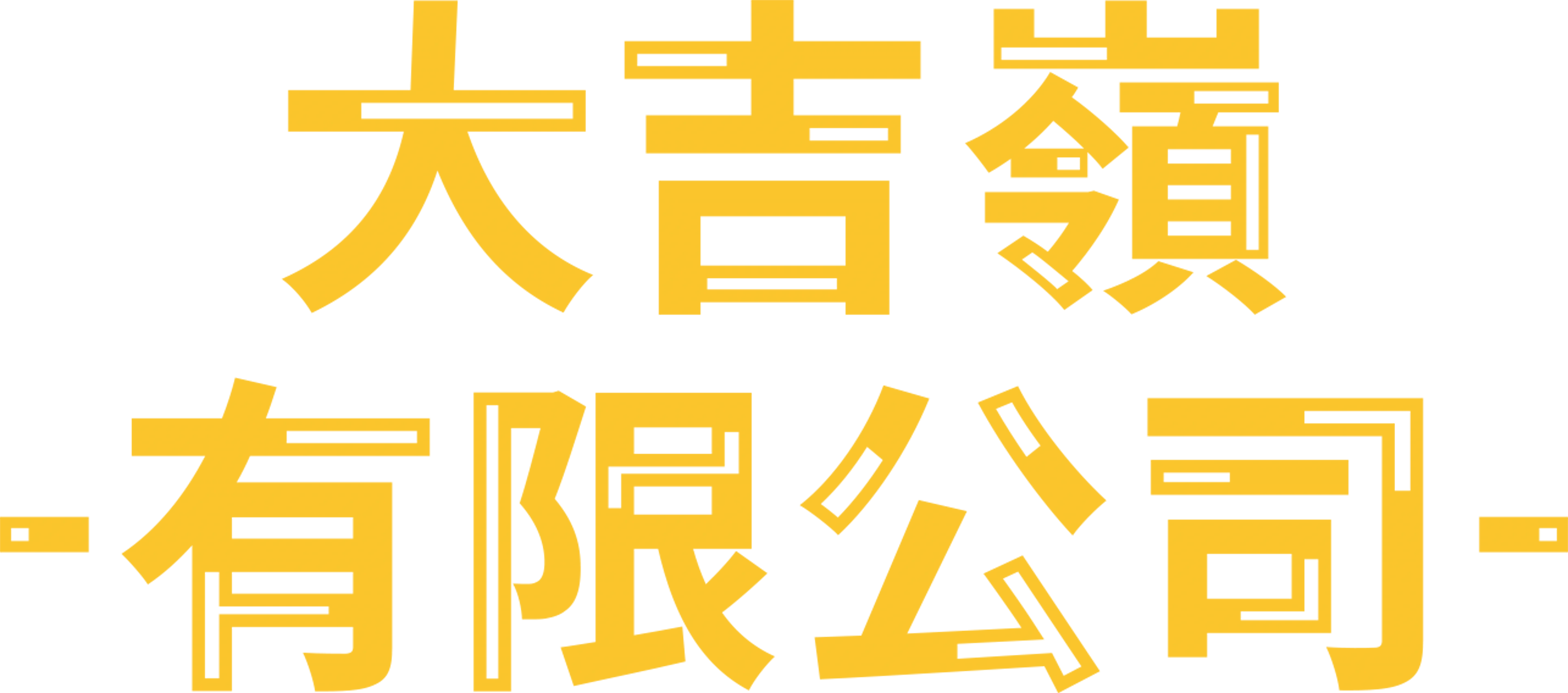 大吉嶺有限公司