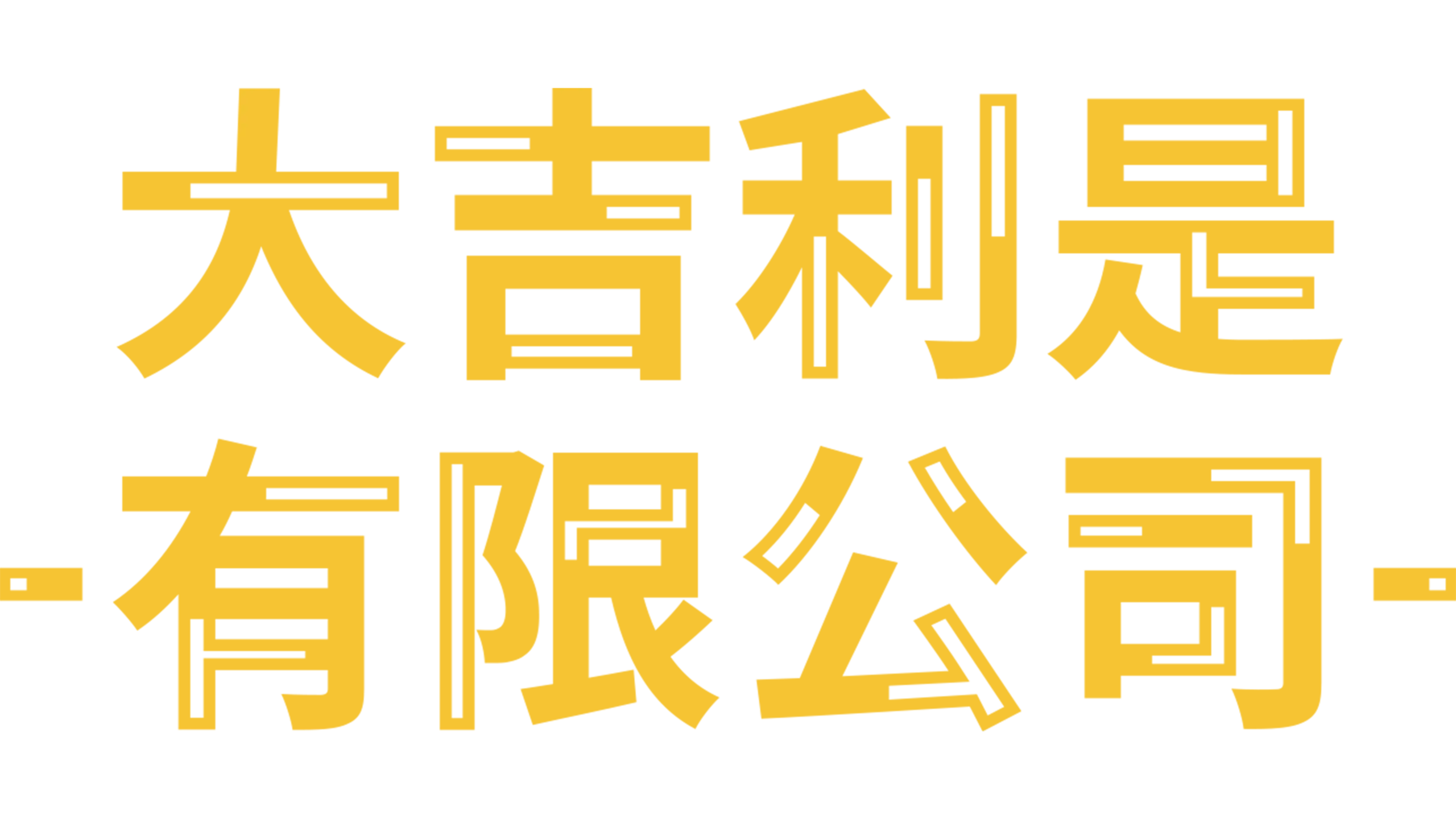 大吉利是有限公司