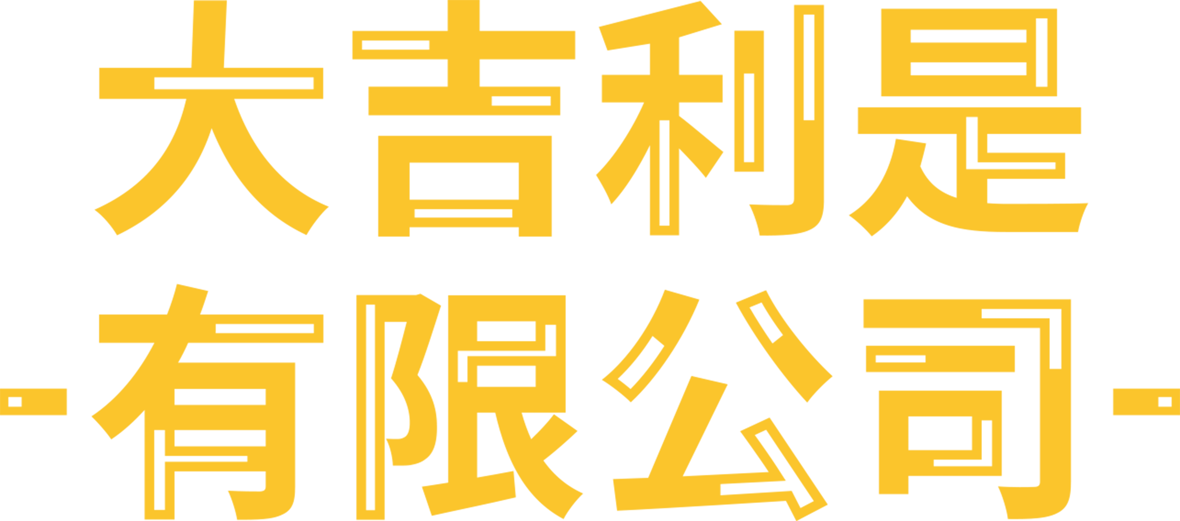 大吉利是有限公司
