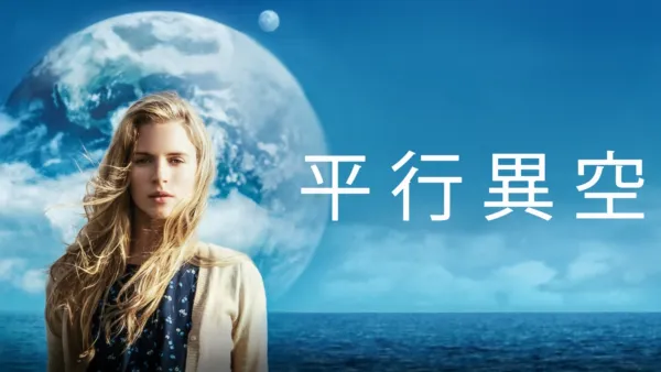 thumbnail - 平行異空