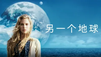 另一个地球