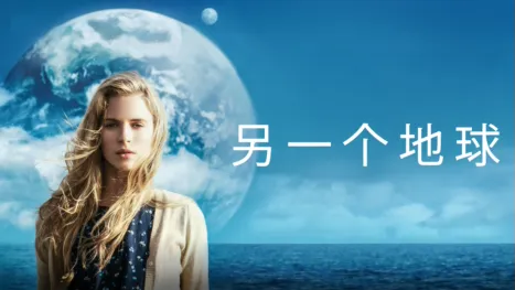 thumbnail - 另一个地球
