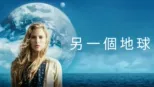 thumbnail - 另一個地球