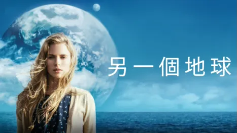 thumbnail - 另一個地球