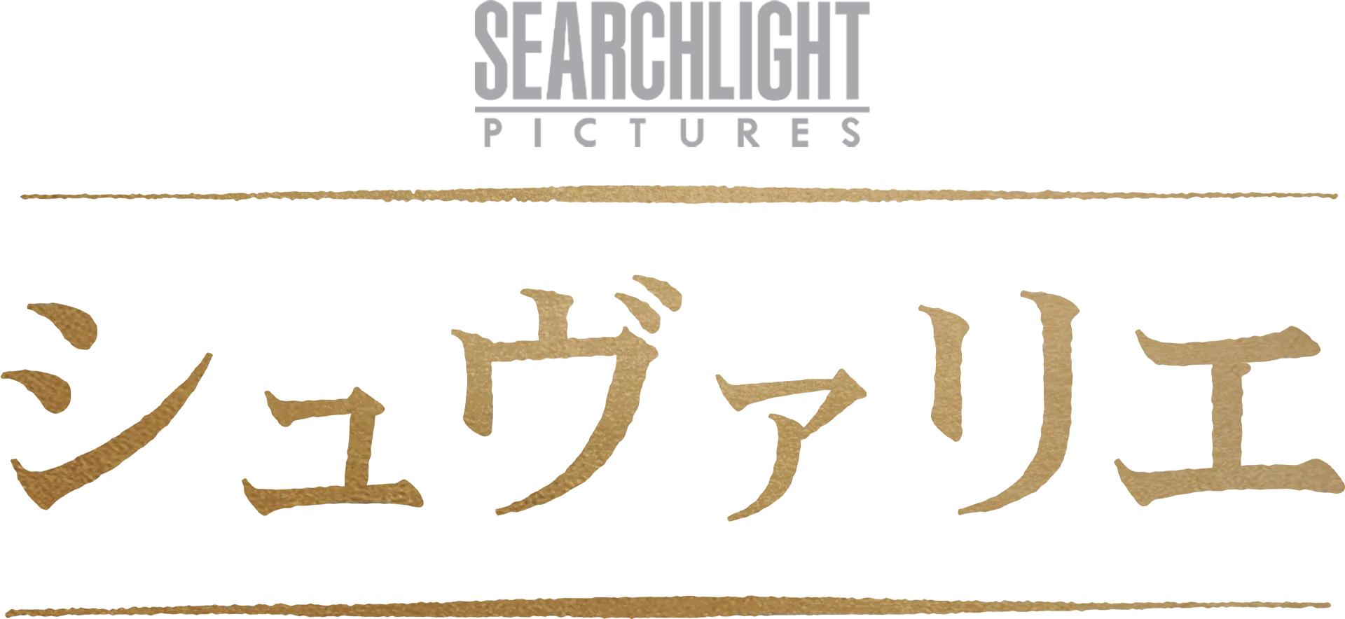 シュヴァリエ