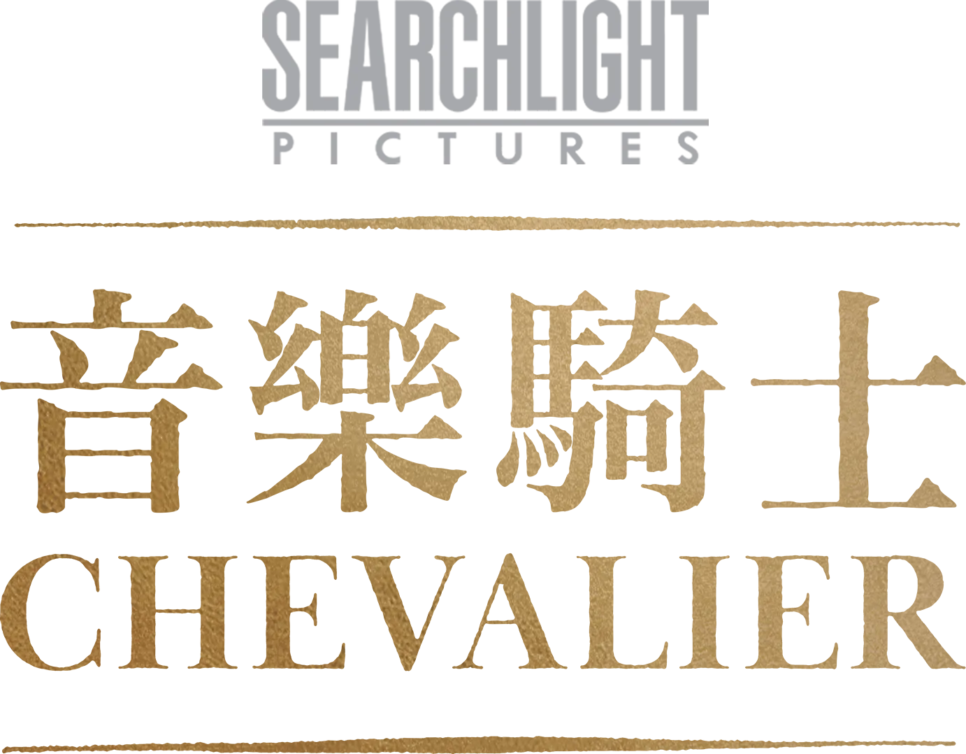 音樂騎士 Chevalier