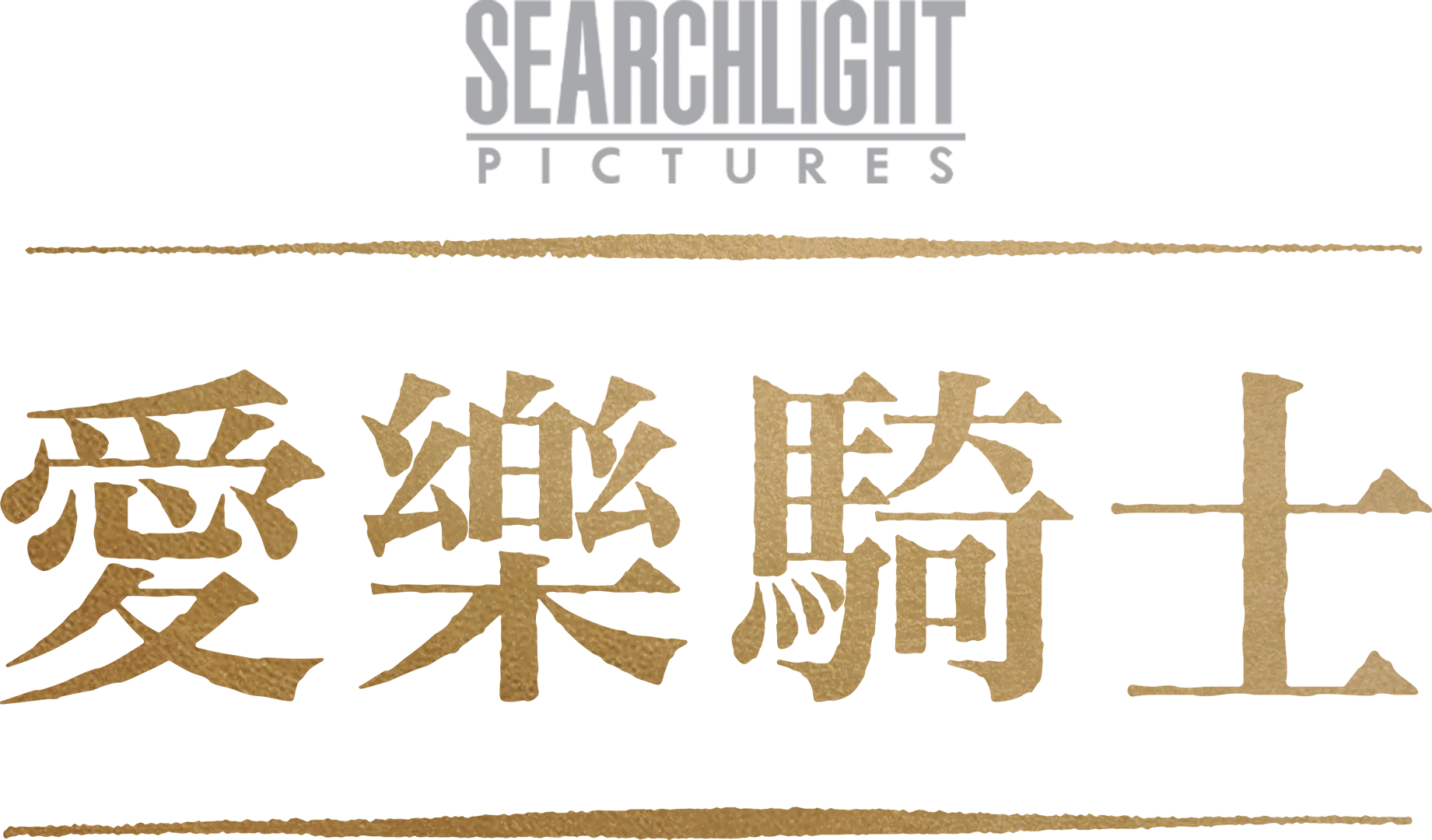 愛樂騎士