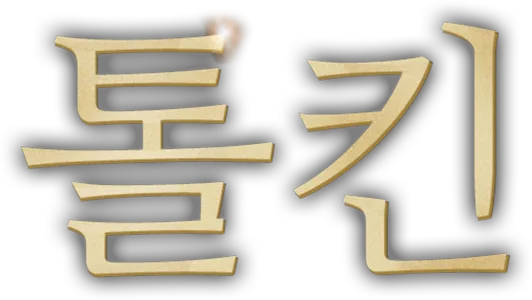톨킨
