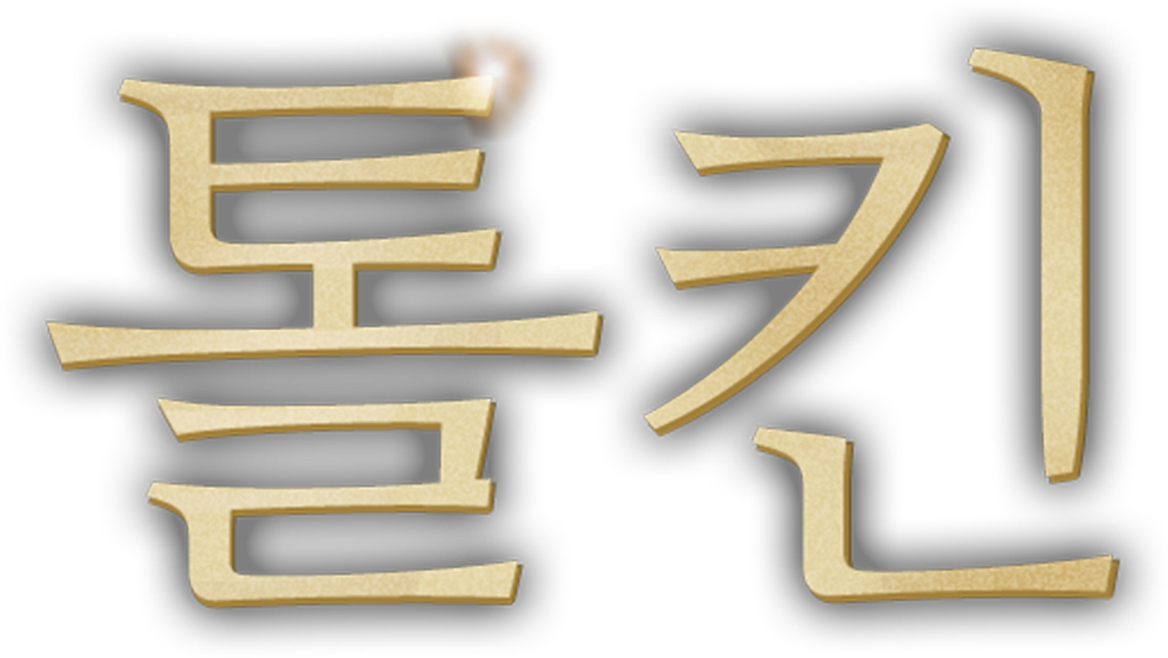 톨킨