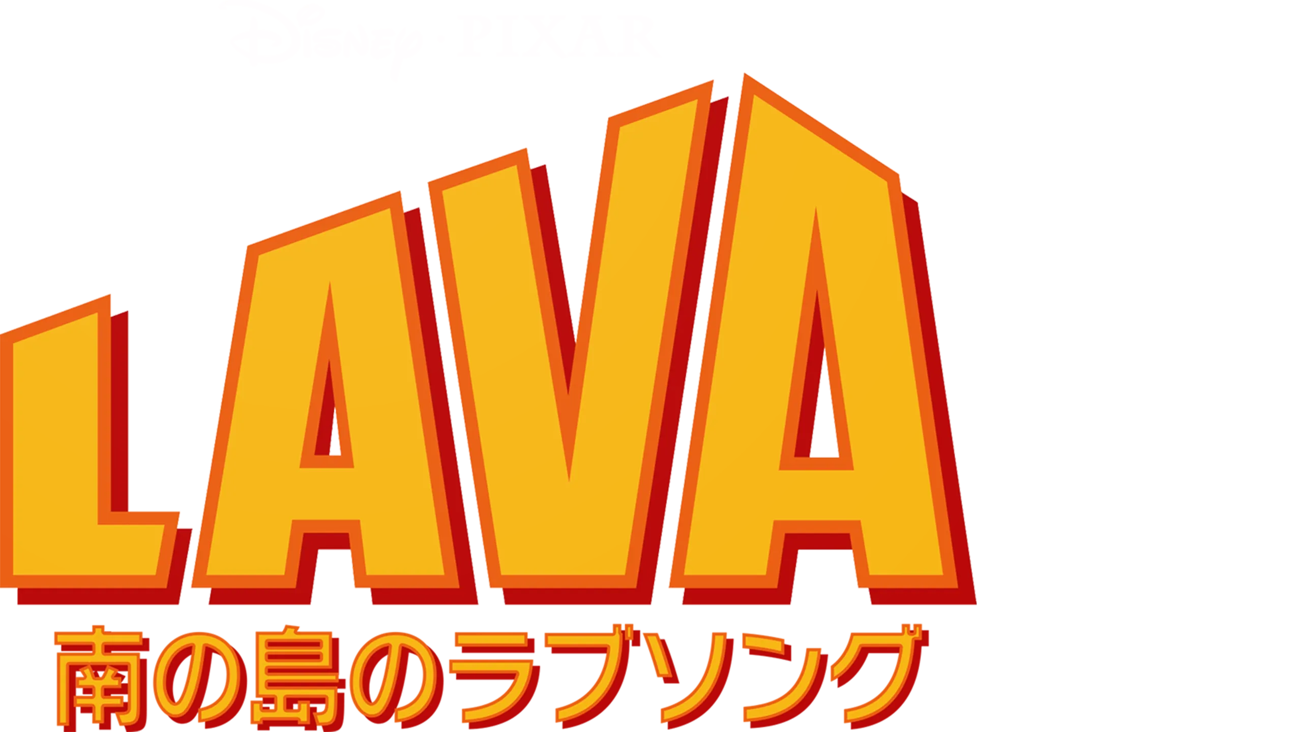 南の島のラブソング