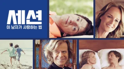 세션: 이 남자가 사랑하는 법