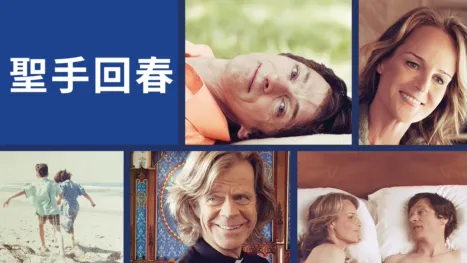 thumbnail - 聖手回春