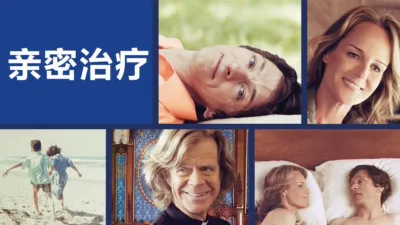 thumbnail - 亲密治疗