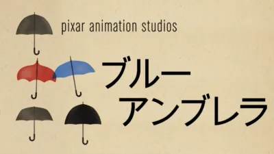 thumbnail - ブルー・アンブレラ