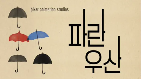 thumbnail - 파란 우산