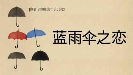 thumbnail - 蓝雨伞之恋