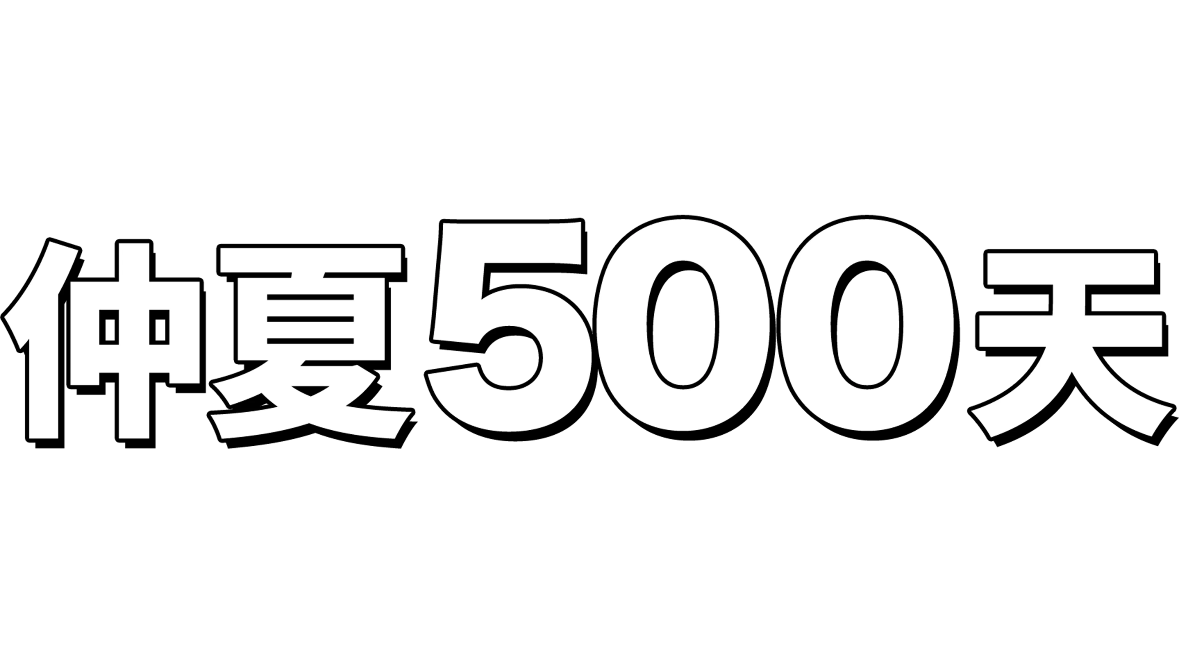 仲夏500天
