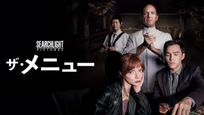 thumbnail - ザ・メニュー