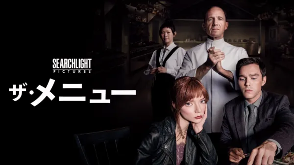 thumbnail - ザ・メニュー