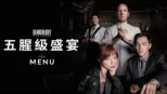 thumbnail - 五腥級盛宴