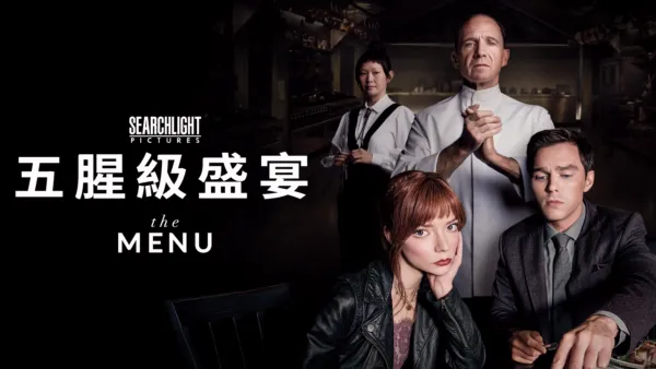 thumbnail - 五腥級盛宴