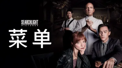 《菜单》