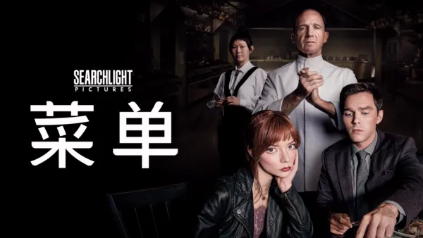 thumbnail - 《菜单》