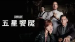 thumbnail - 五星饗魘