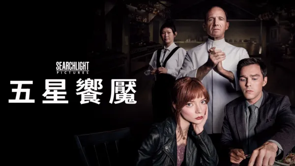 thumbnail - 五星饗魘