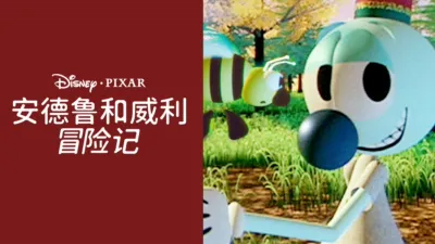 thumbnail - 安德鲁和威利冒险记