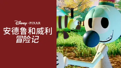 thumbnail - 安德鲁和威利冒险记