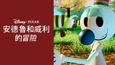 thumbnail - 安德魯和威利的冒險