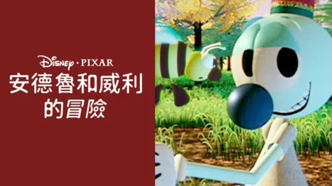 thumbnail - 安德魯和威利的冒險