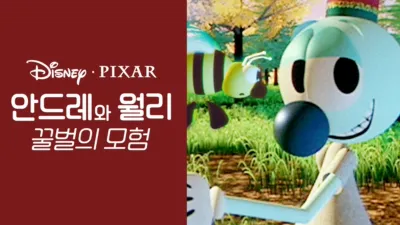 안드레와 월리 꿀벌의 모험
