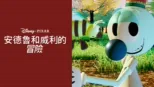 thumbnail - 安德魯和威利的冒險