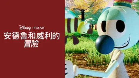 thumbnail - 安德魯和威利的冒險