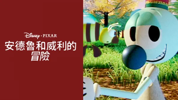 thumbnail - 安德魯和威利的冒險