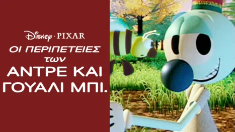 thumbnail - Οι Περιπέτειες των Αντρέ και Γουάλι Μπι.