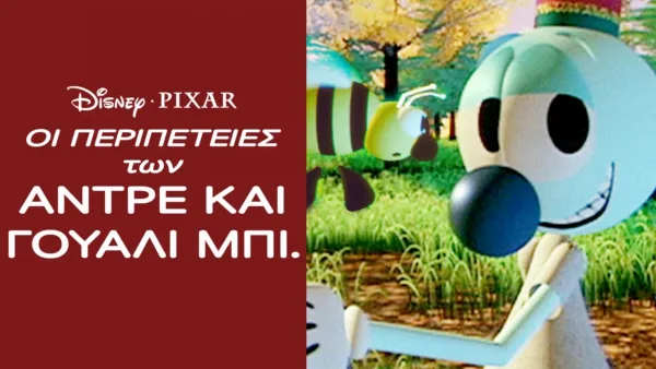 thumbnail - Οι Περιπέτειες των Αντρέ και Γουάλι Μπι.