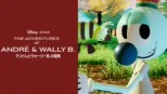 thumbnail - アンドレとウォーリーB.の冒険