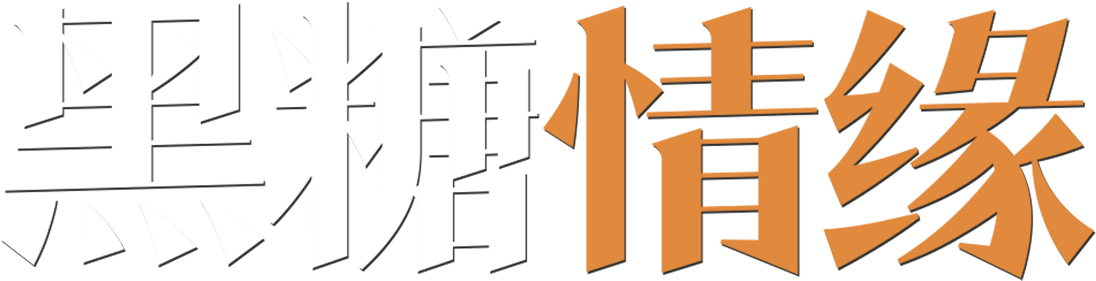 黑糖情缘