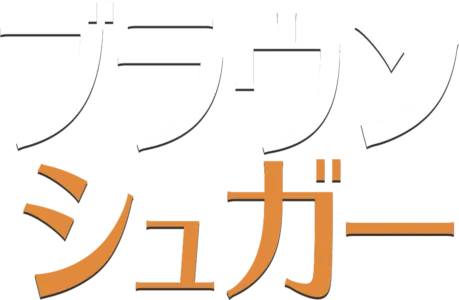 ブラウン・シュガー