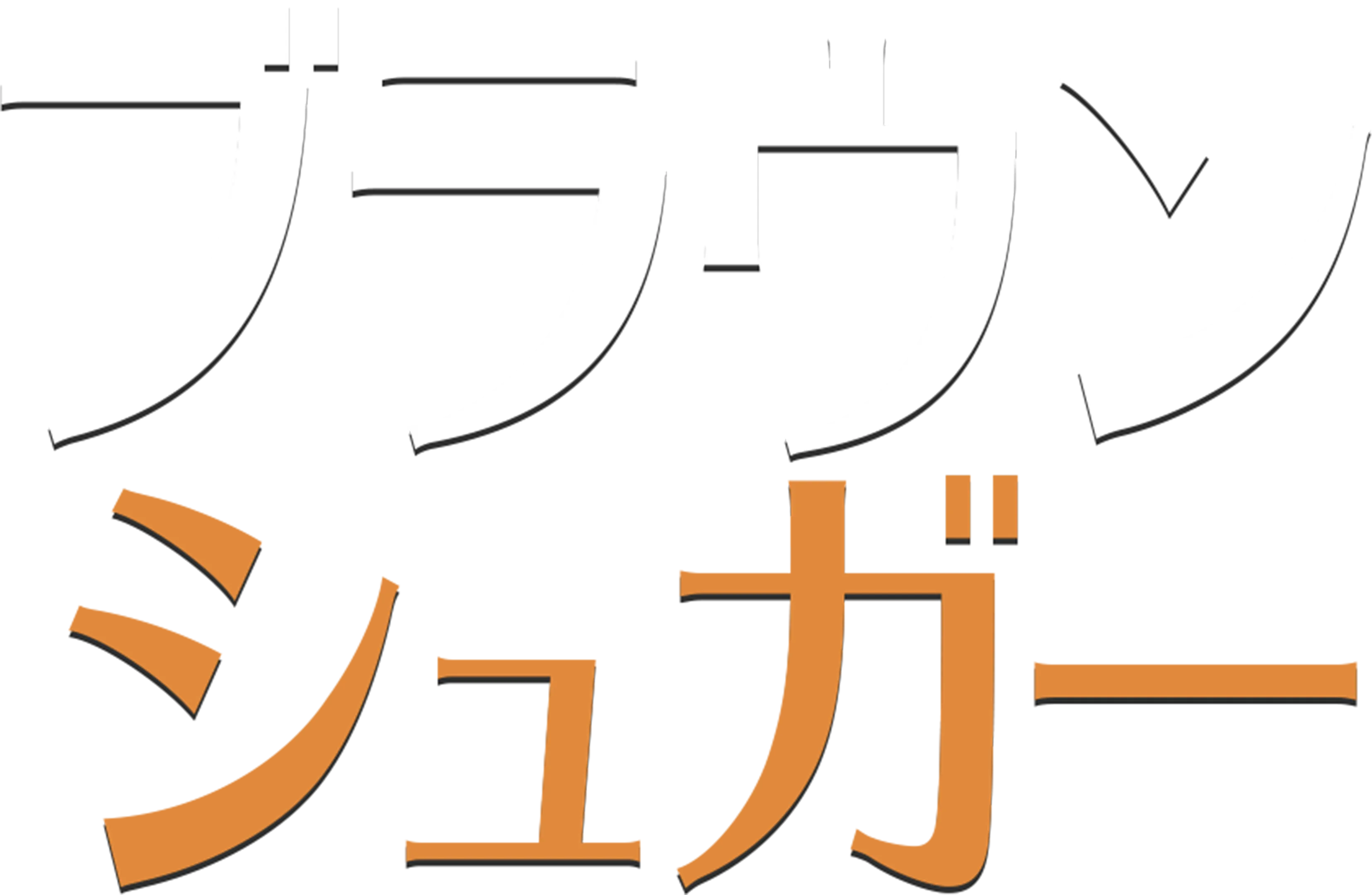 ブラウン・シュガー