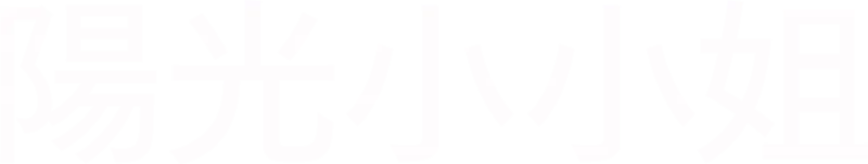 陽光小小姐
