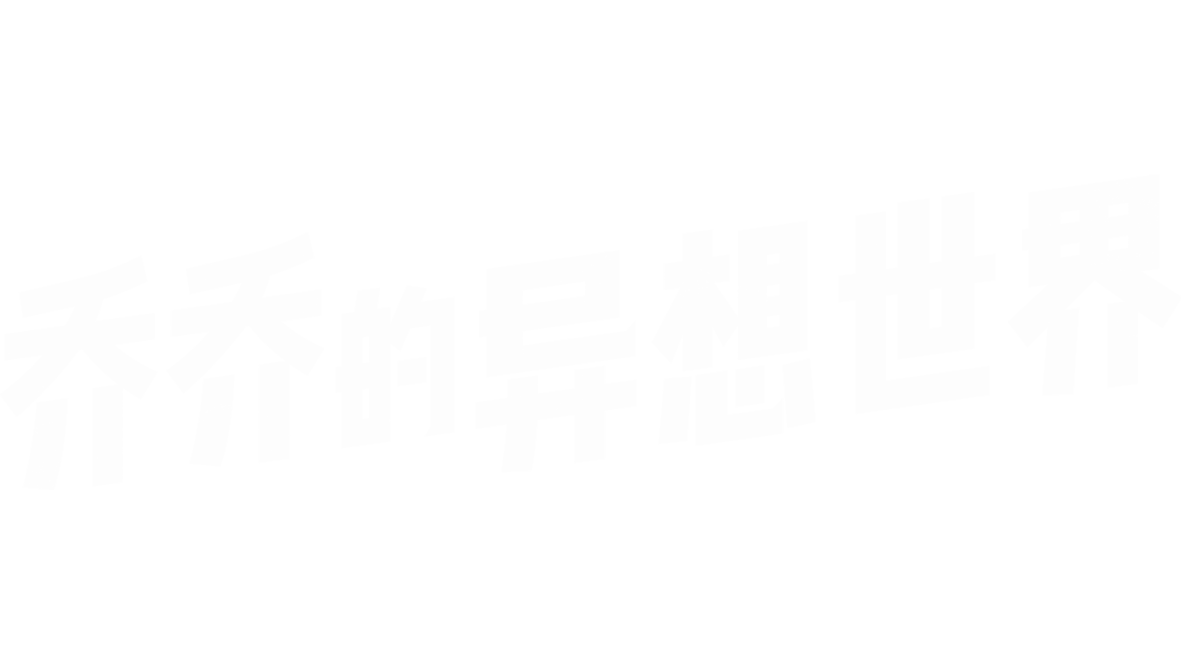 乔乔的异想世界