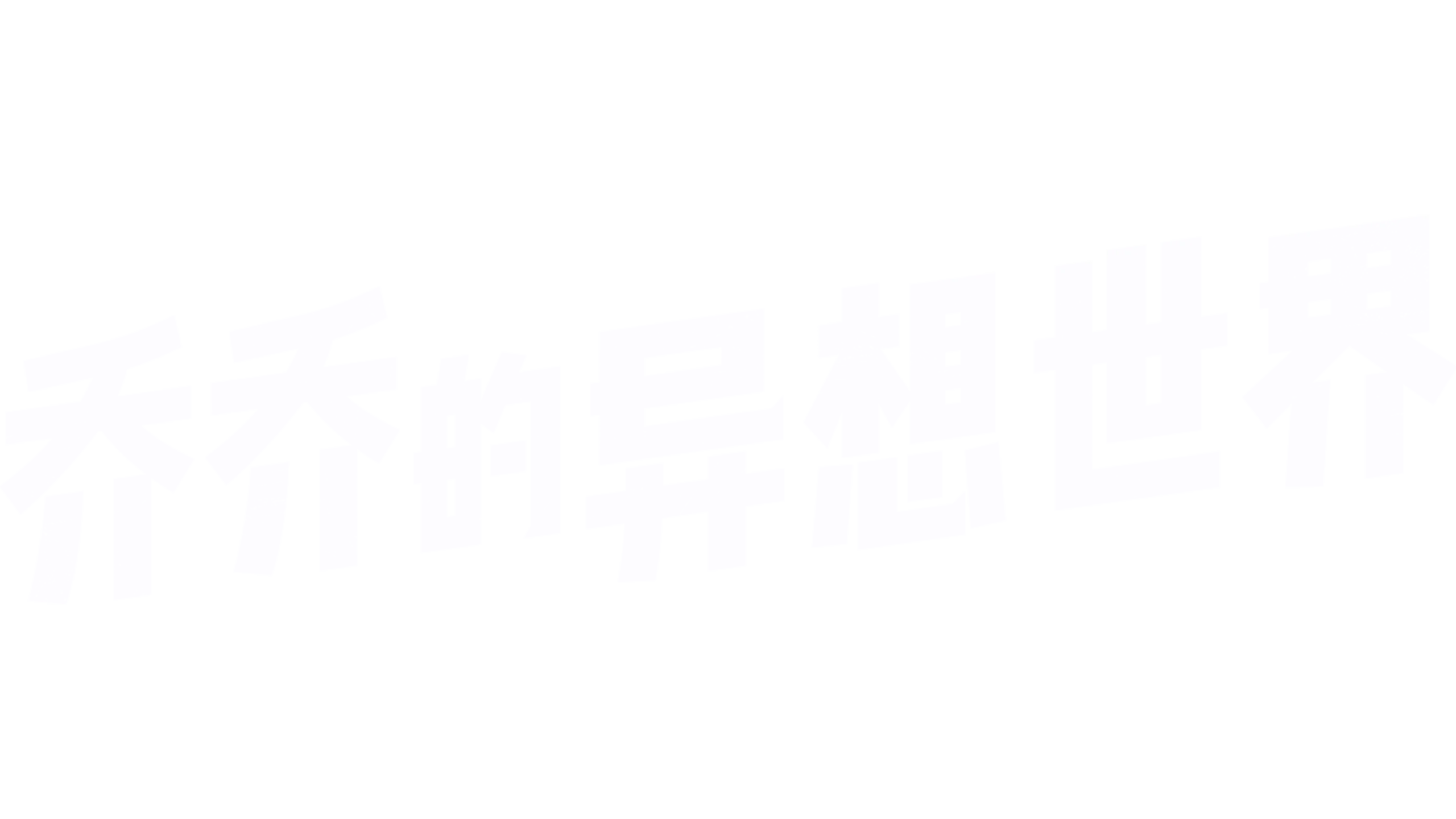 乔乔的异想世界